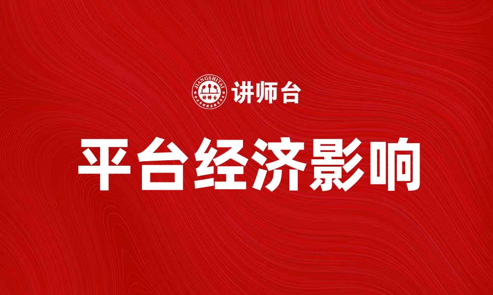 文章探索平台经济对未来商业的深远影响的缩略图