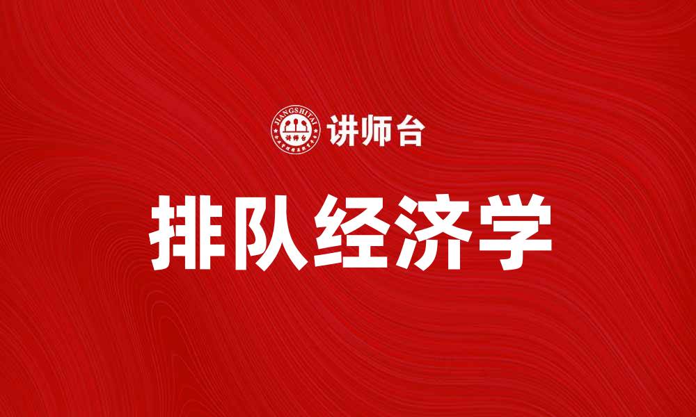 文章排队经济学：解密现代生活中的排队现象与价值的缩略图