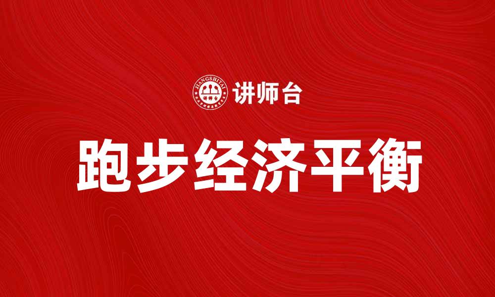 文章跑步经济：如何在健康与财富之间找到平衡的缩略图