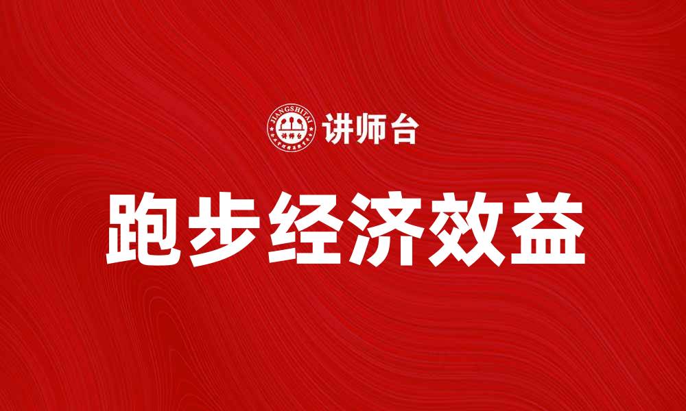 跑步经济效益