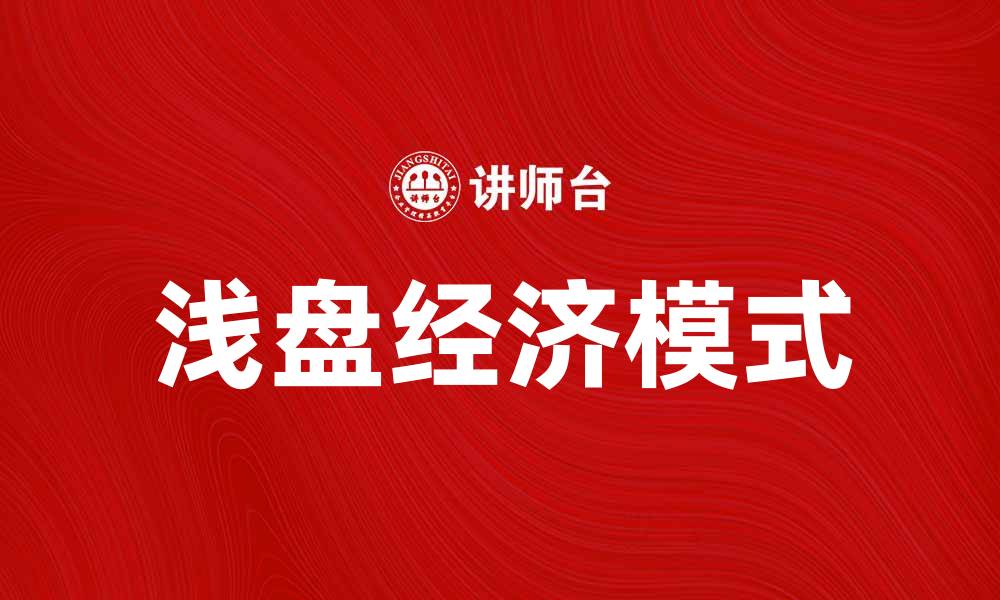 文章浅盘经济：探索低成本高效益的新兴商业模式的缩略图