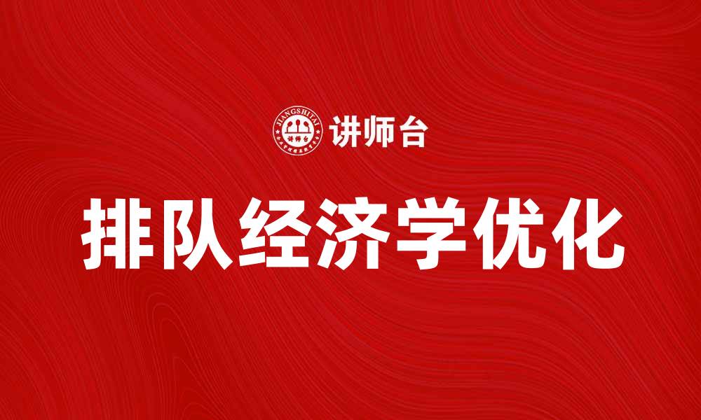 文章排队经济学：如何优化资源分配与顾客体验的缩略图