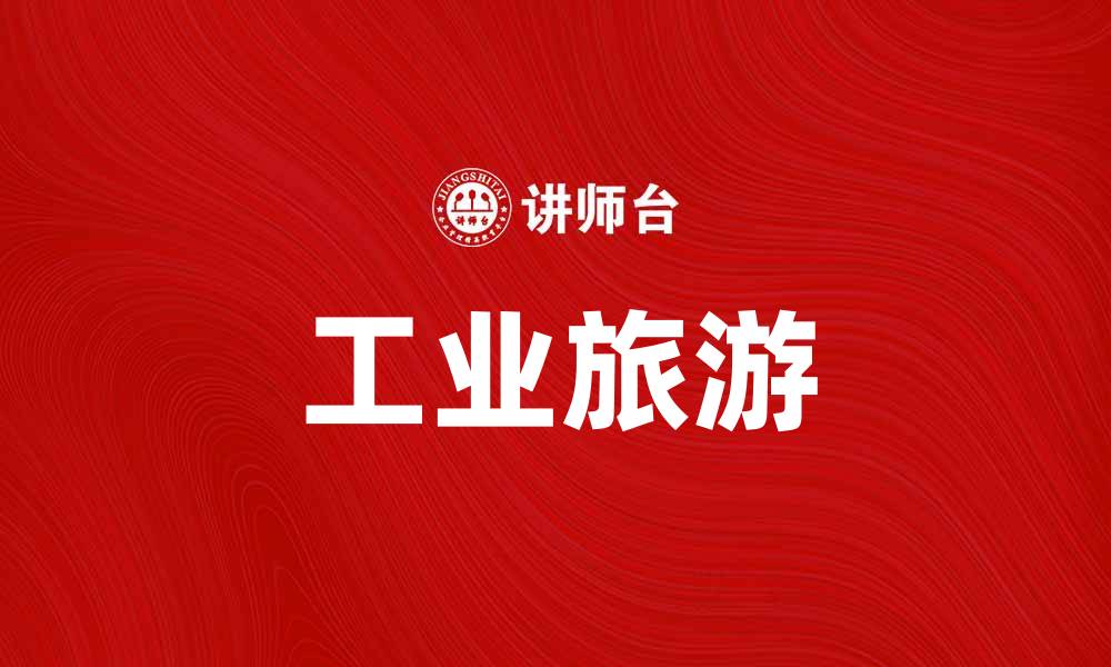 文章探索工业旅游：体验科技与历史的完美结合的缩略图