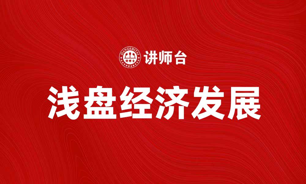 浅盘经济发展