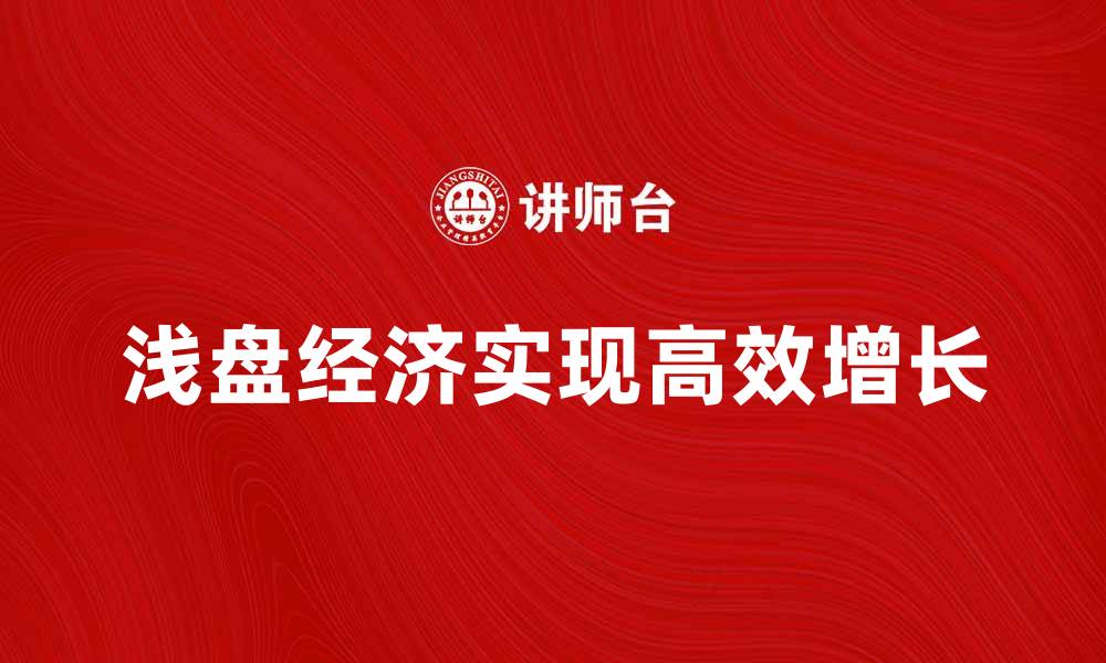 文章浅盘经济：如何在有限资源中实现高效增长的缩略图