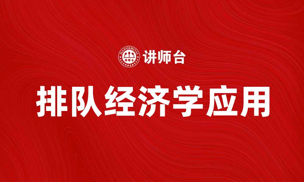 文章排队经济学在现代商业中的重要性与应用解析的缩略图