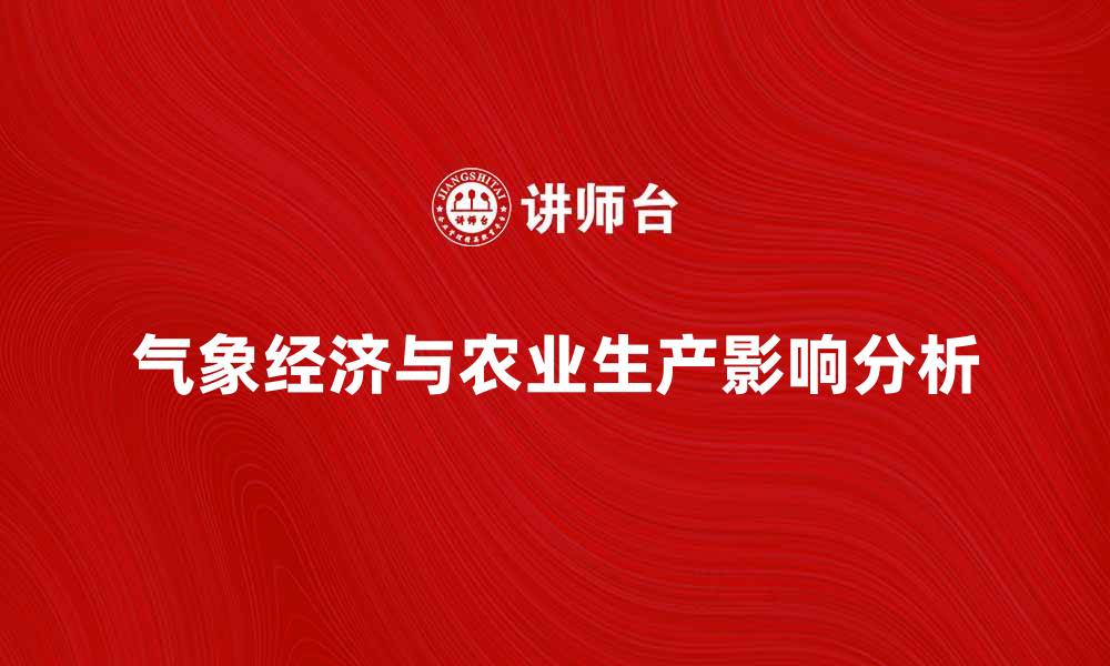 文章气象经济发展对农业生产的影响与对策分析的缩略图