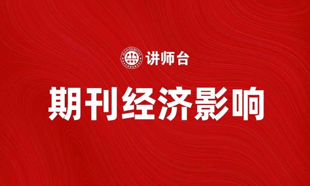期刊经济影响
