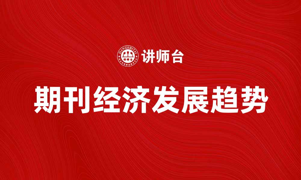 文章期刊经济的影响与发展趋势分析的缩略图
