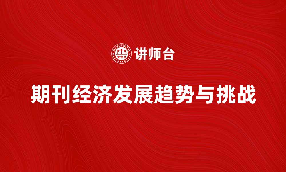 文章期刊经济的未来发展趋势与挑战分析的缩略图