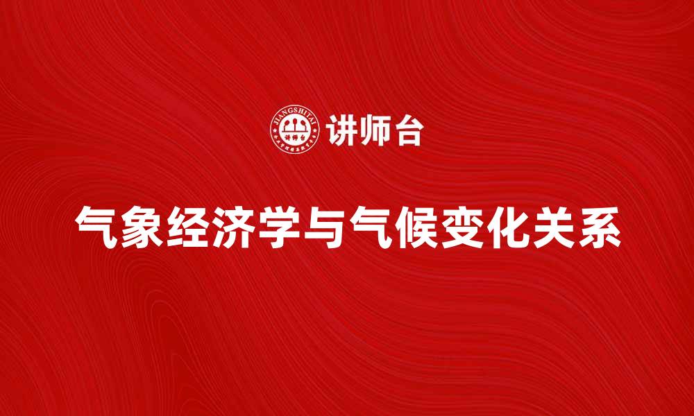 文章气象经济发展与气候变化的关系探讨的缩略图