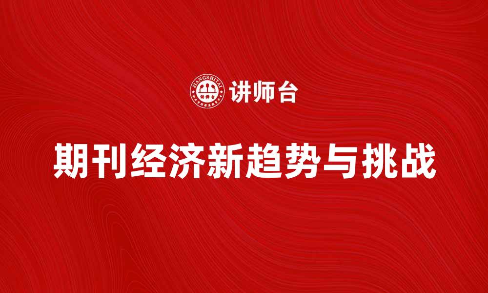 文章期刊经济发展的新趋势与挑战分析的缩略图