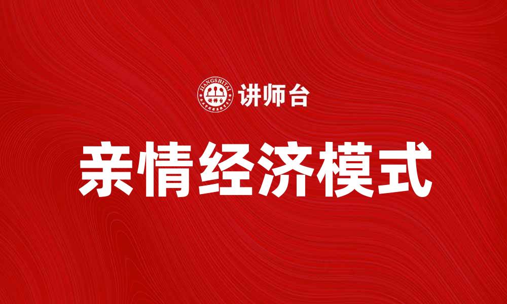 文章亲情经济助力家庭幸福，打造温馨消费新模式的缩略图