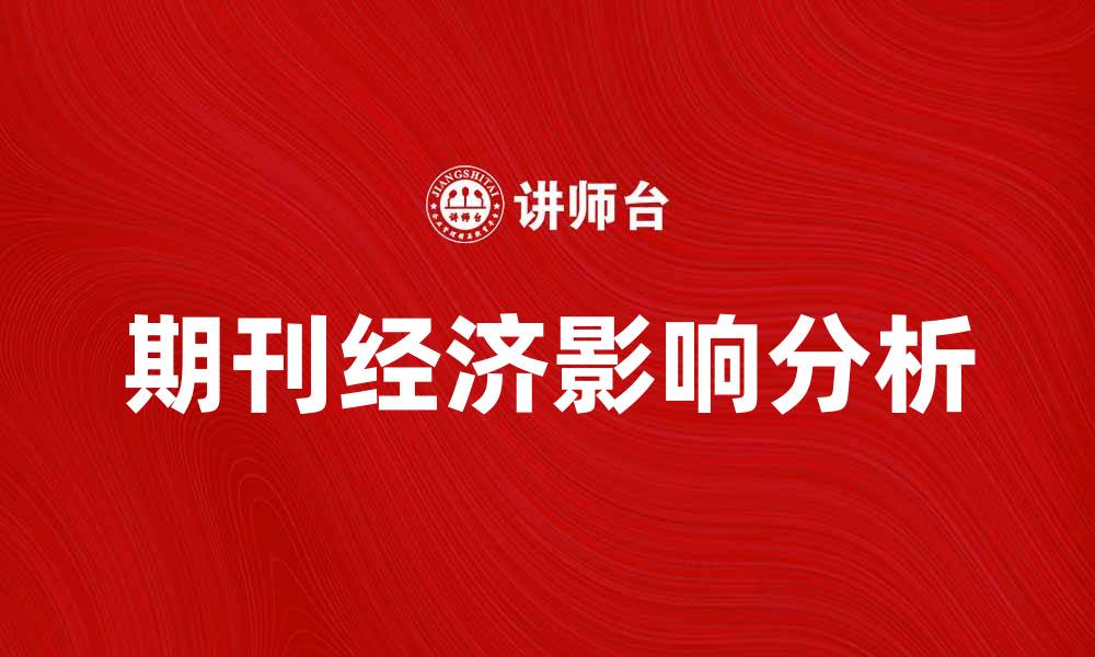 期刊经济影响分析