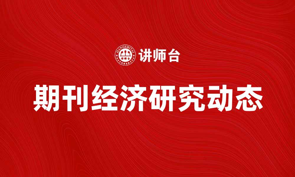 文章期刊经济研究：揭示学术出版的市场动态与趋势的缩略图