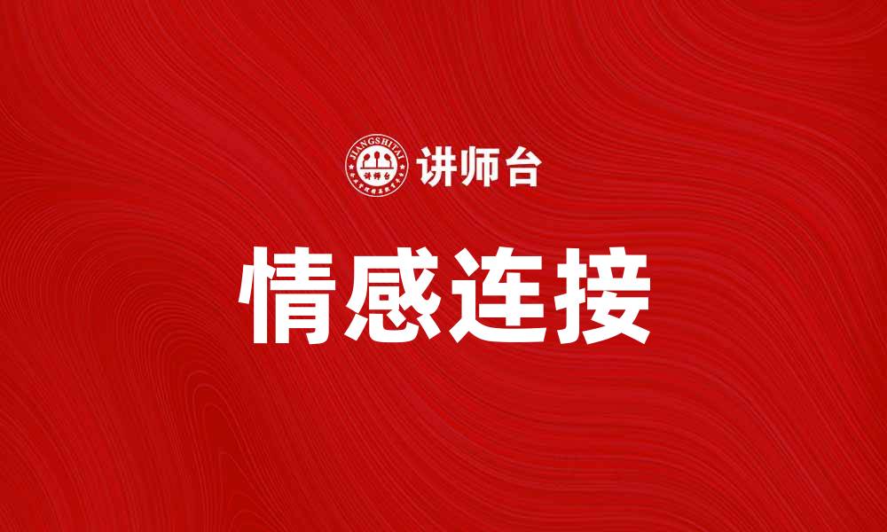 情感连接