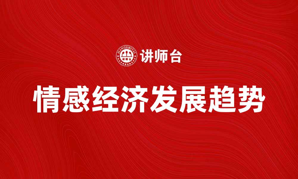情感经济发展趋势
