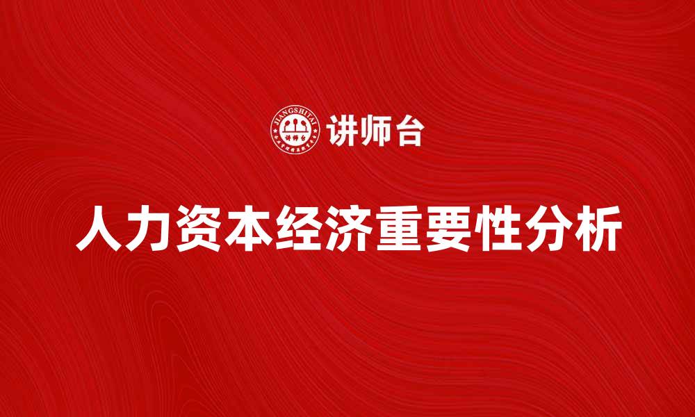 人力资本经济重要性分析