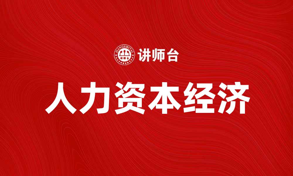 文章人力资本经济在现代企业发展的重要性分析的缩略图