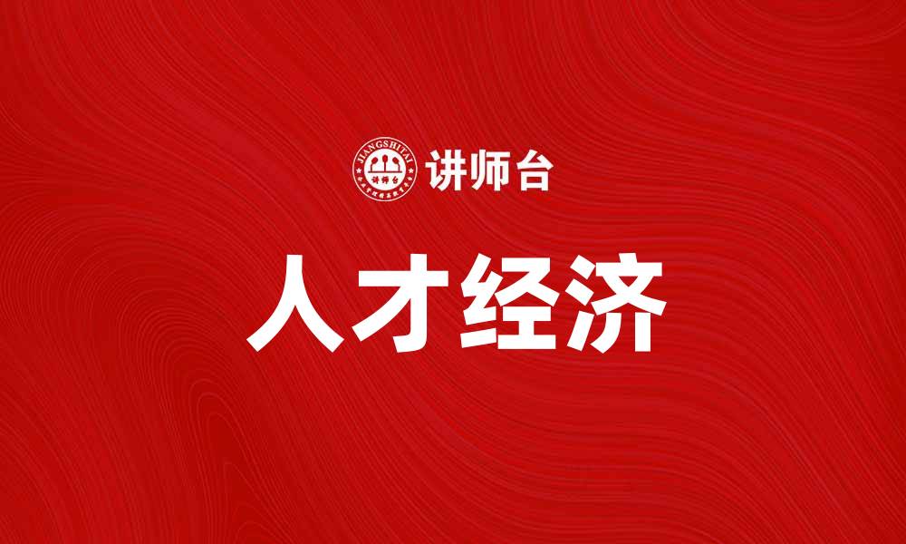 人才经济