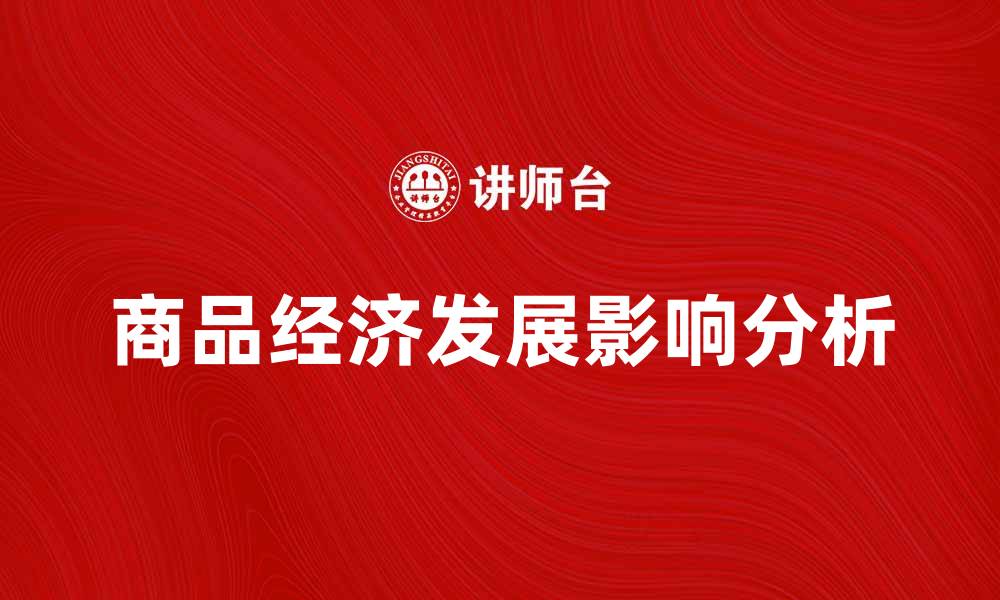 商品经济发展影响分析