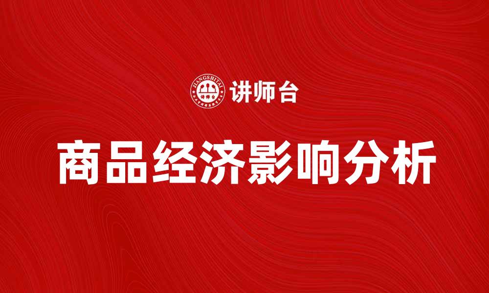 文章商品经济对现代市场发展的影响分析的缩略图