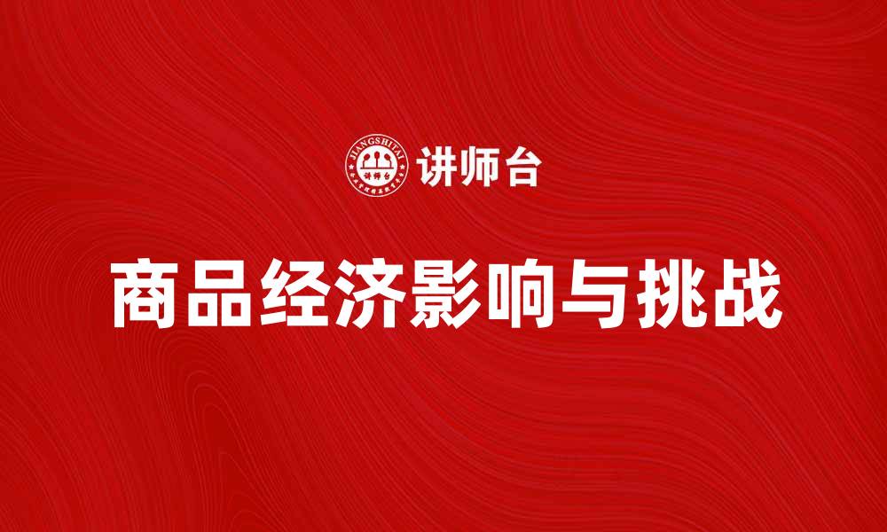 商品经济影响与挑战