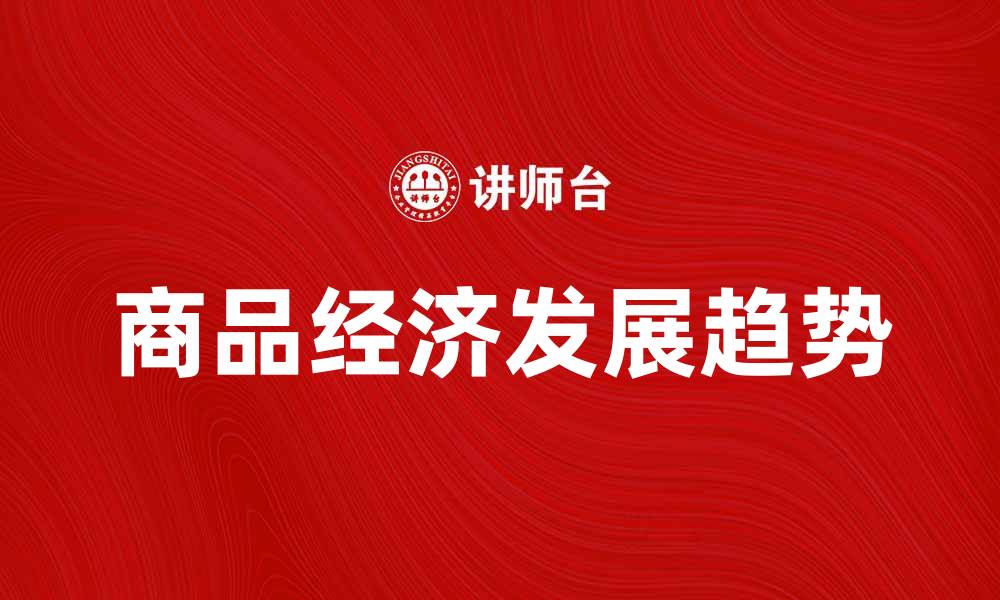 商品经济发展趋势