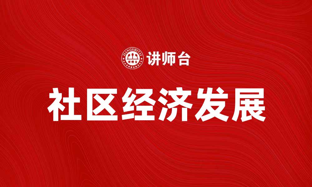 社区经济发展