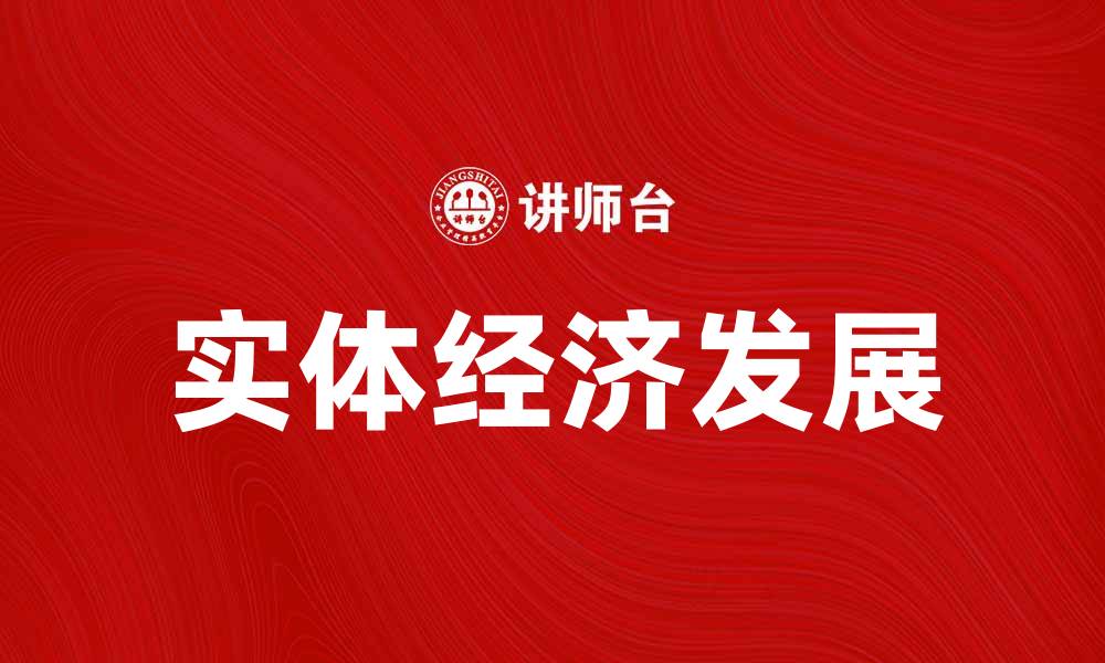 文章推动实体经济发展，实现可持续增长新机遇的缩略图