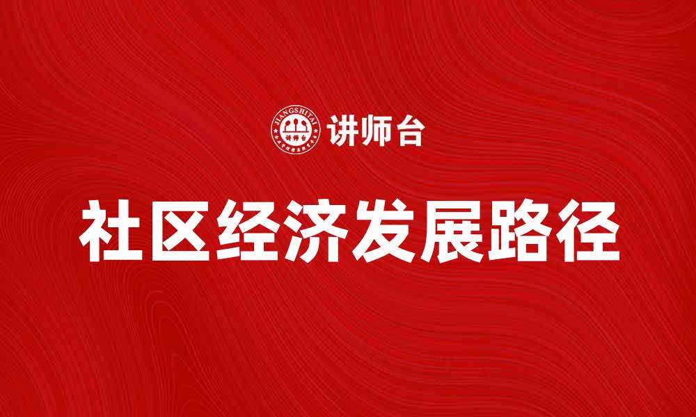 社区经济发展路径