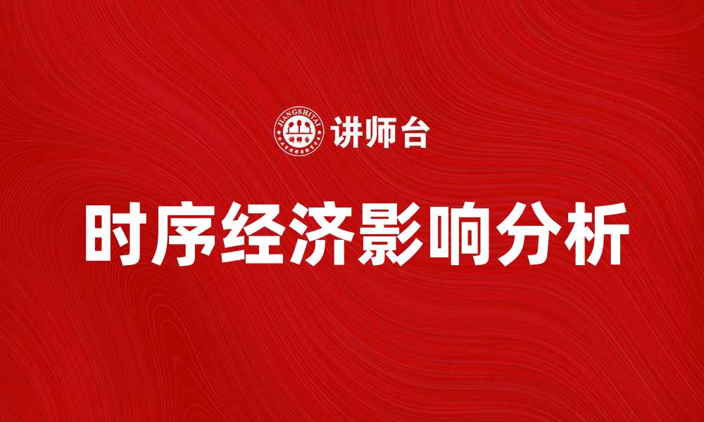 时序经济影响分析