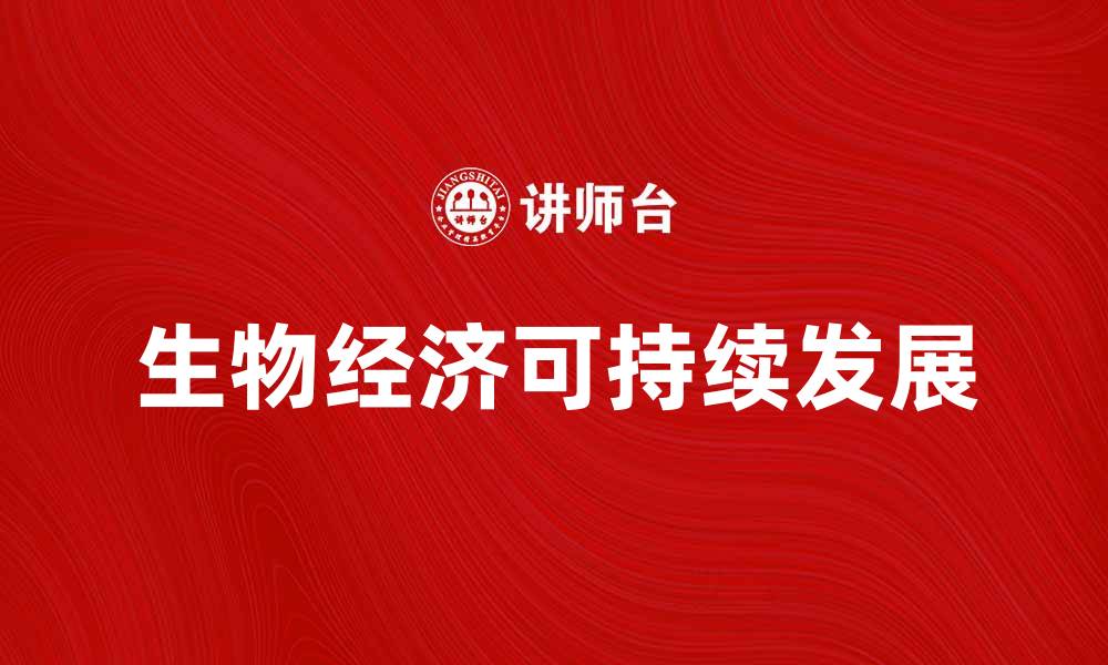 文章生物经济助力可持续发展与绿色创新转型的缩略图