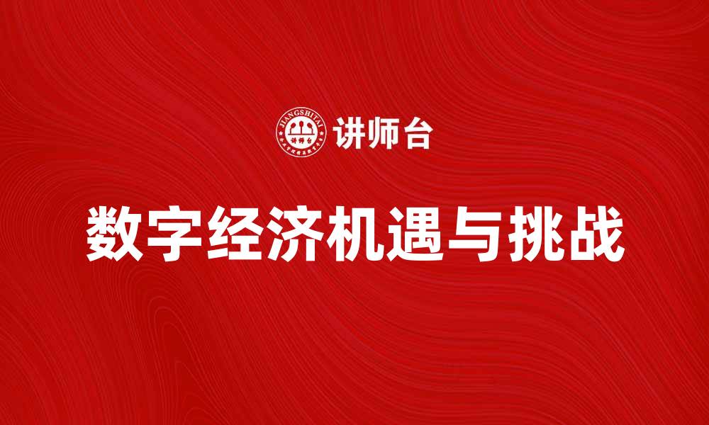文章数字经济时代：如何把握新机遇与挑战的缩略图
