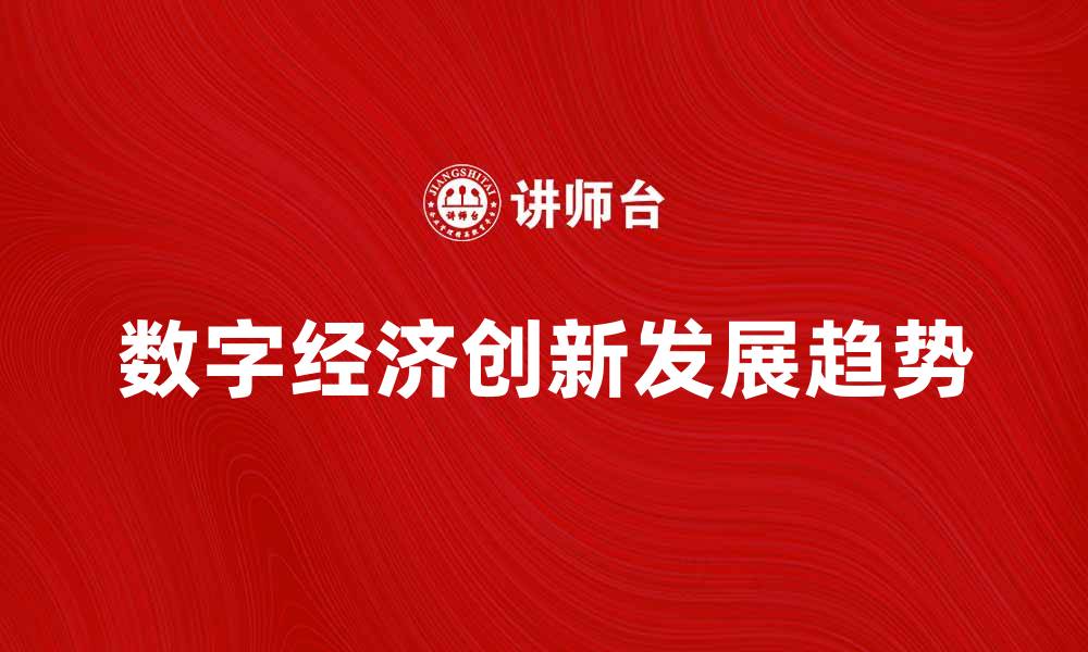 文章数字经济时代下的创新与发展趋势分析的缩略图