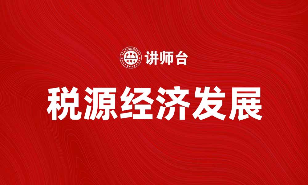 文章税源经济：推动地方经济发展的新动力解析的缩略图