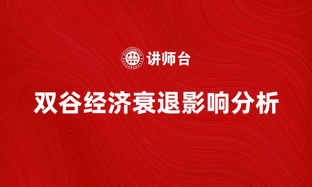 文章双谷经济衰退对全球市场的影响分析的缩略图