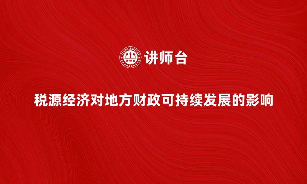 税源经济对地方财政可持续发展的影响