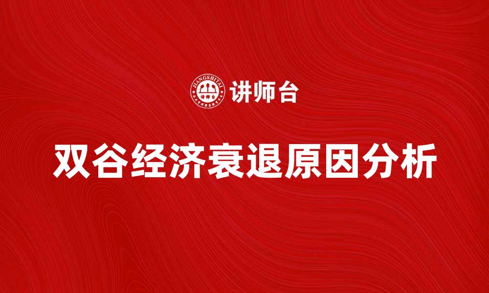 文章双谷经济衰退的原因与影响分析探讨的缩略图