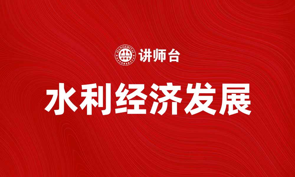 文章水利经济发展对区域经济增长的重要影响分析的缩略图