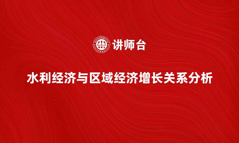 文章水利经济发展对区域经济增长的影响分析的缩略图