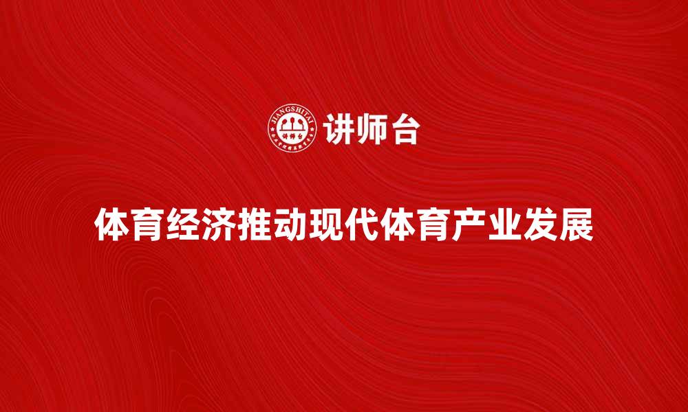 文章体育经济如何推动现代体育产业发展的缩略图