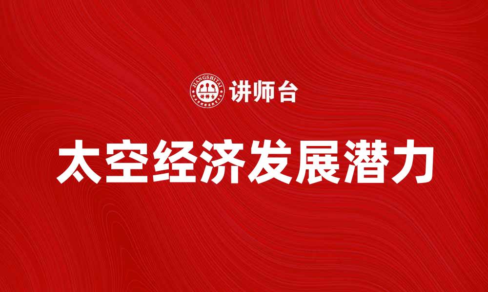 太空经济发展潜力