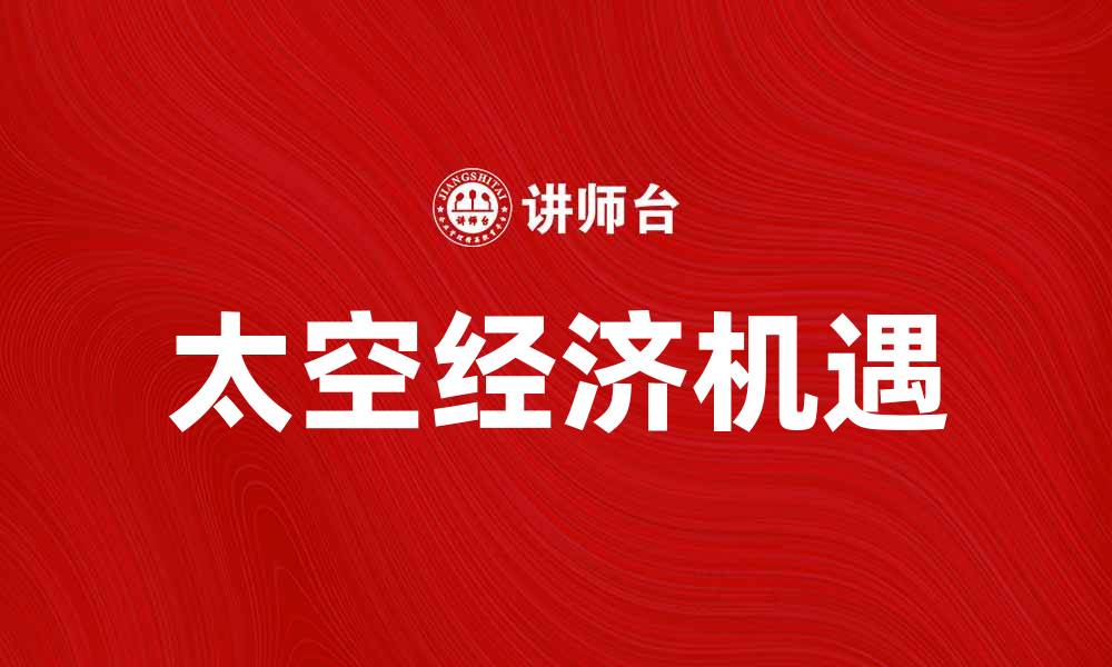 太空经济机遇