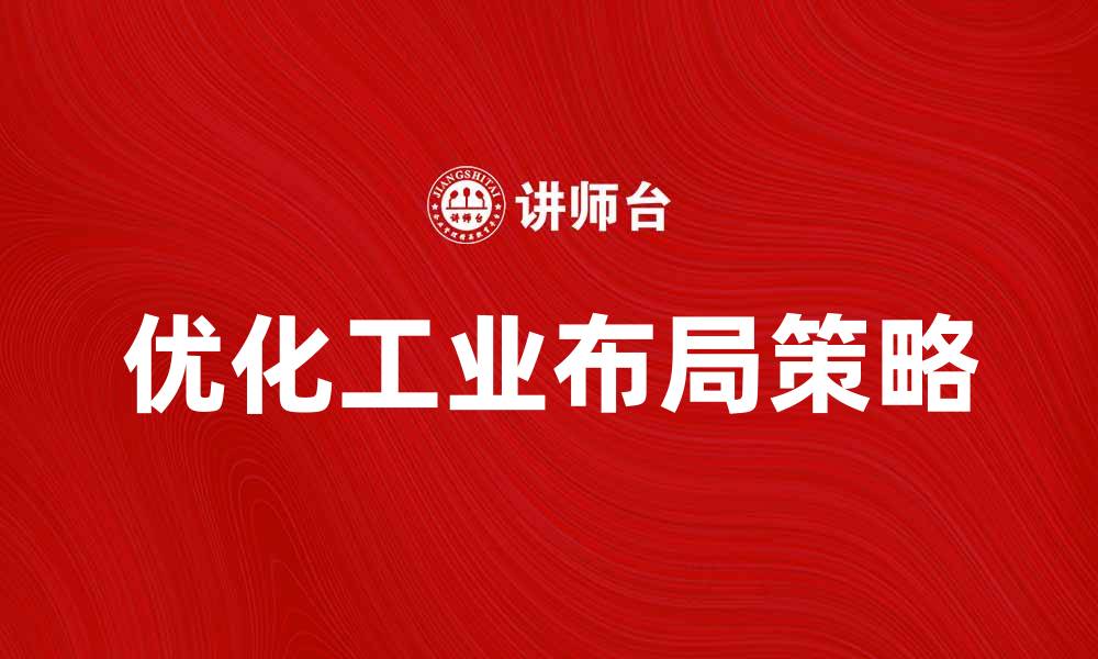 文章优化工业布局提升企业竞争力的策略分析的缩略图