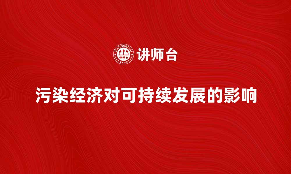文章污染经济对可持续发展的影响与对策分析的缩略图