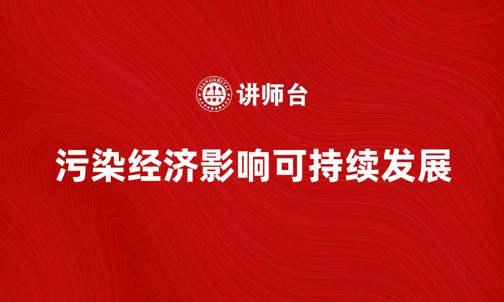文章污染经济对可持续发展的影响与应对策略分析的缩略图