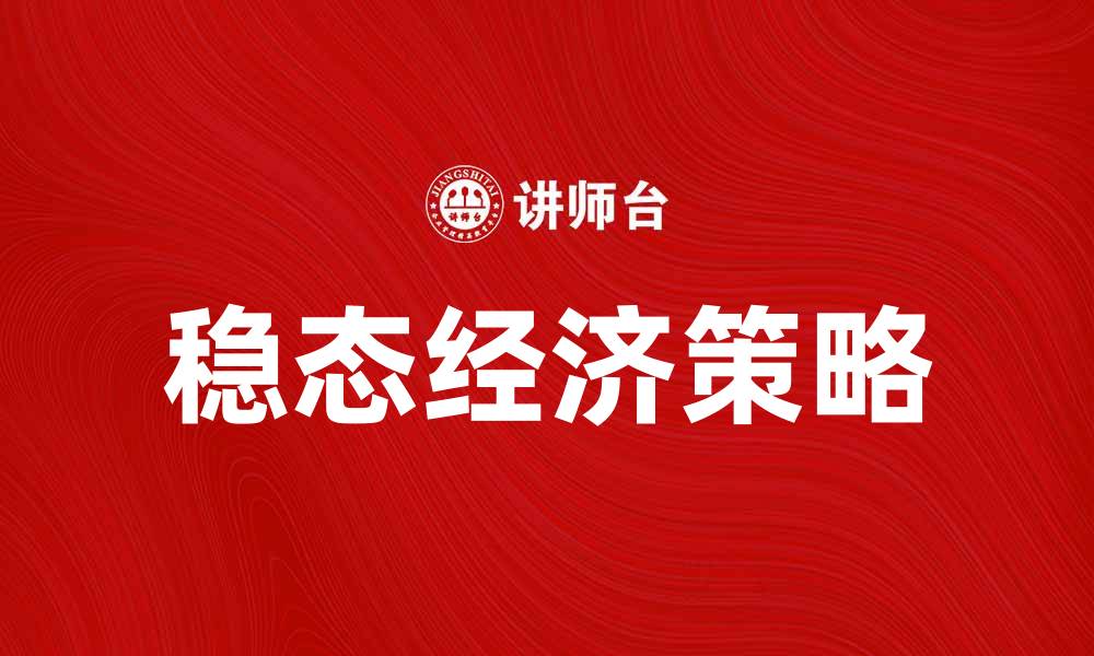 文章稳态经济：实现可持续发展的关键路径与策略的缩略图