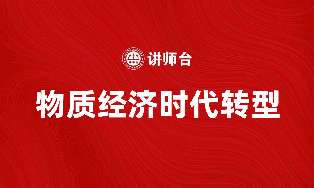 文章物质经济时代的转型与发展探讨的缩略图
