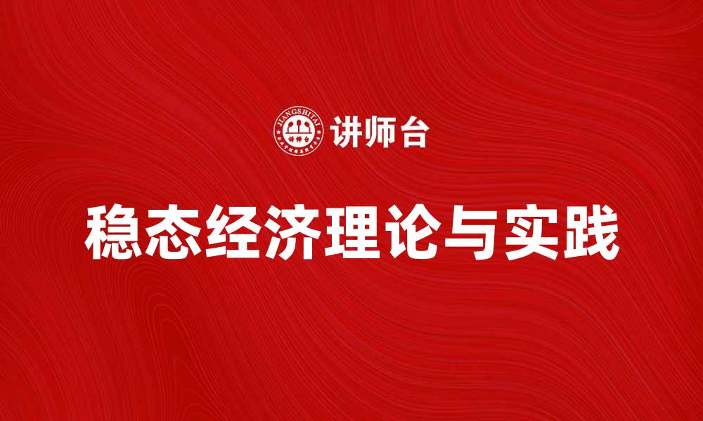 文章探讨稳态经济的理论与实践应用分析的缩略图